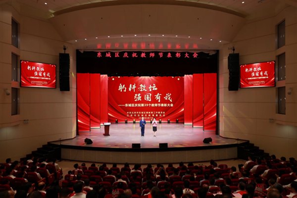 北京市東城區召開慶祝教師節表彰大會。北京市東城區教委供圖