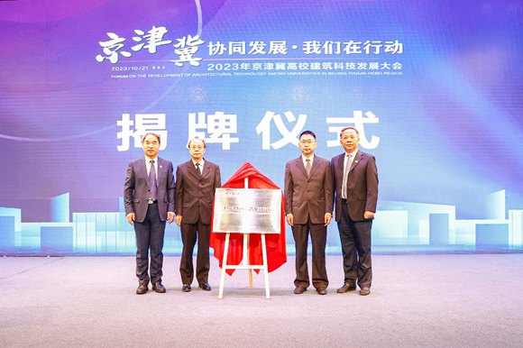    北京建筑大學中國式城鄉現代化研究院揭牌成立。校方供圖