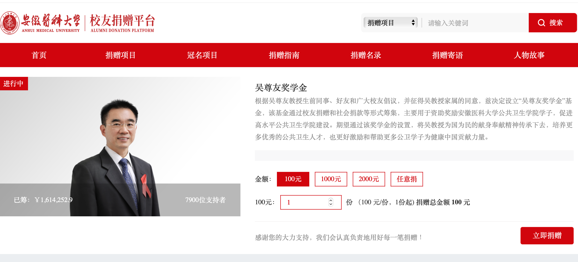 截圖來源：安徽醫科大學教育基金會校友捐贈平臺。