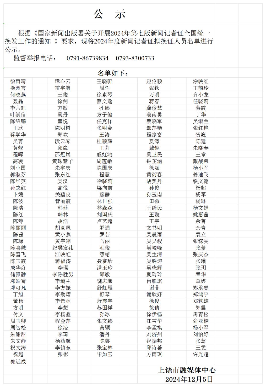 2024年度新聞記者證換發公示_00.jpg
